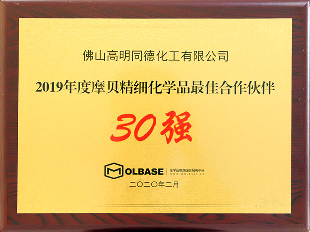 摩貝精細(xì)化學(xué)品最佳合作伙伴30強(qiáng)-2020